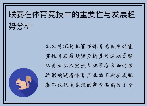 联赛在体育竞技中的重要性与发展趋势分析