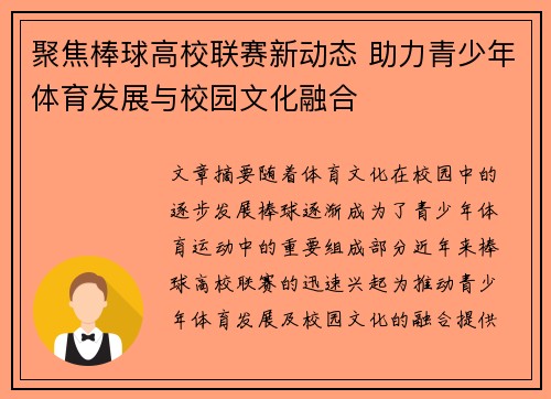 聚焦棒球高校联赛新动态 助力青少年体育发展与校园文化融合