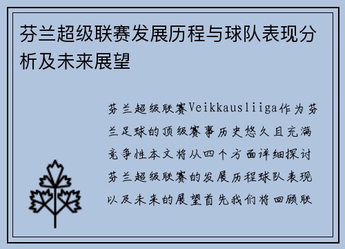 芬兰超级联赛发展历程与球队表现分析及未来展望