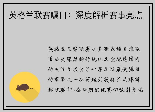 英格兰联赛瞩目：深度解析赛事亮点