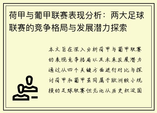 荷甲与葡甲联赛表现分析：两大足球联赛的竞争格局与发展潜力探索