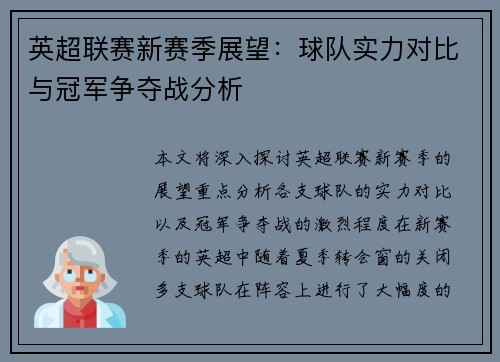 英超联赛新赛季展望：球队实力对比与冠军争夺战分析