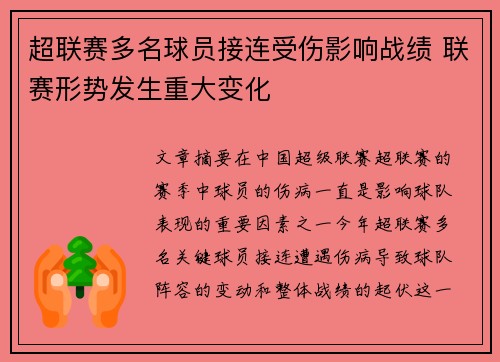 超联赛多名球员接连受伤影响战绩 联赛形势发生重大变化