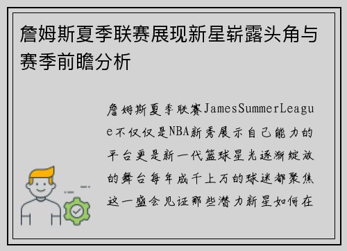 詹姆斯夏季联赛展现新星崭露头角与赛季前瞻分析