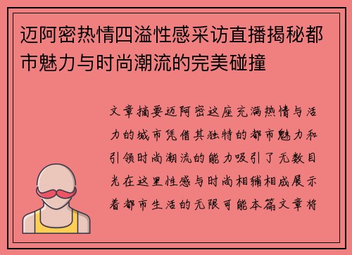 迈阿密热情四溢性感采访直播揭秘都市魅力与时尚潮流的完美碰撞