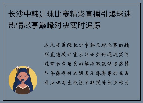 长沙中韩足球比赛精彩直播引爆球迷热情尽享巅峰对决实时追踪