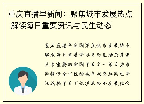 重庆直播早新闻：聚焦城市发展热点 解读每日重要资讯与民生动态
