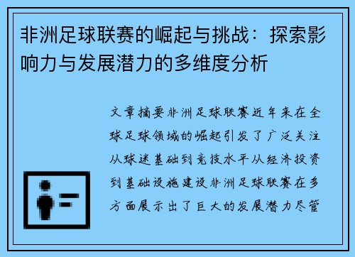 非洲足球联赛的崛起与挑战：探索影响力与发展潜力的多维度分析