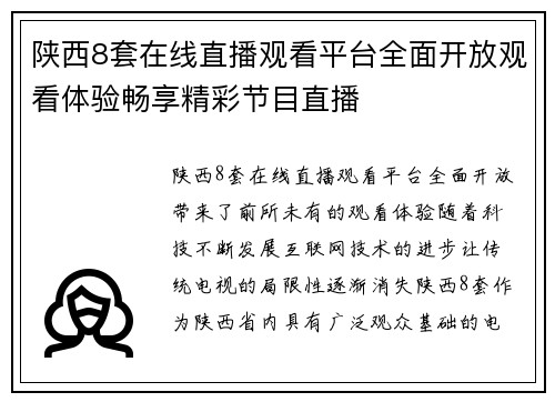 陕西8套在线直播观看平台全面开放观看体验畅享精彩节目直播