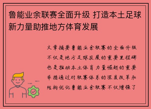 鲁能业余联赛全面升级 打造本土足球新力量助推地方体育发展