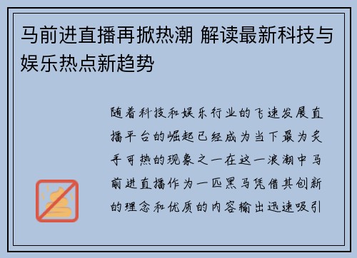 马前进直播再掀热潮 解读最新科技与娱乐热点新趋势