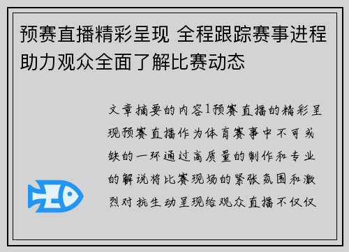 预赛直播精彩呈现 全程跟踪赛事进程助力观众全面了解比赛动态