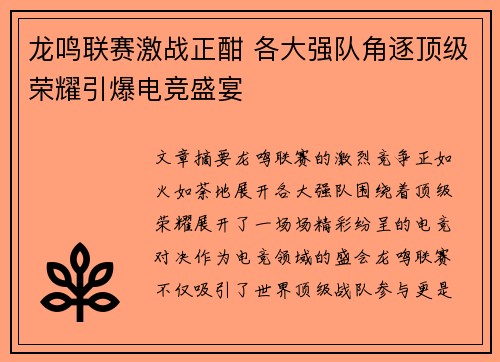 龙鸣联赛激战正酣 各大强队角逐顶级荣耀引爆电竞盛宴
