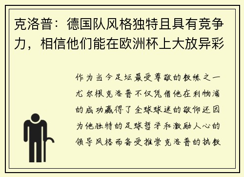 克洛普：德国队风格独特且具有竞争力，相信他们能在欧洲杯上大放异彩