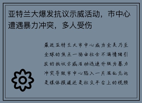 亚特兰大爆发抗议示威活动，市中心遭遇暴力冲突，多人受伤