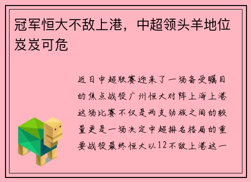 冠军恒大不敌上港，中超领头羊地位岌岌可危
