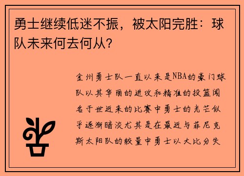 勇士继续低迷不振，被太阳完胜：球队未来何去何从？