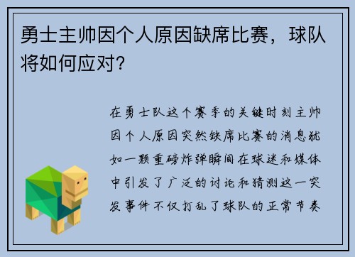 勇士主帅因个人原因缺席比赛，球队将如何应对？