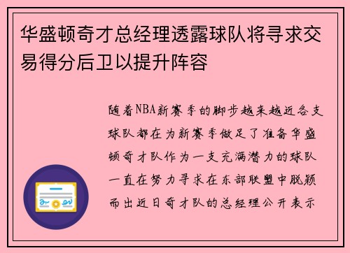 华盛顿奇才总经理透露球队将寻求交易得分后卫以提升阵容