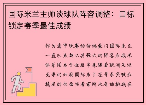 国际米兰主帅谈球队阵容调整：目标锁定赛季最佳成绩