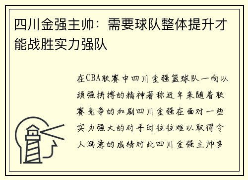 四川金强主帅：需要球队整体提升才能战胜实力强队