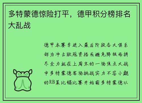 多特蒙德惊险打平，德甲积分榜排名大乱战