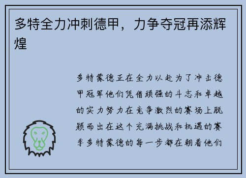 多特全力冲刺德甲，力争夺冠再添辉煌