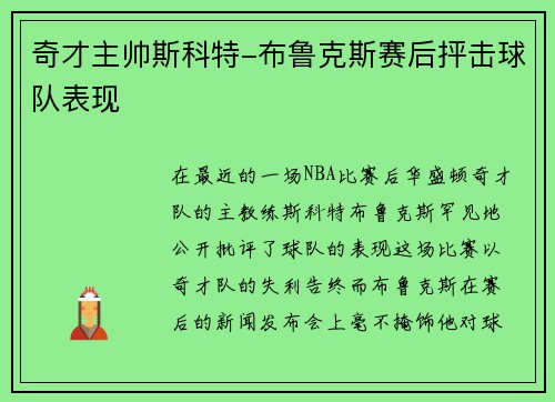 奇才主帅斯科特-布鲁克斯赛后抨击球队表现