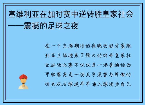 塞维利亚在加时赛中逆转胜皇家社会——震撼的足球之夜