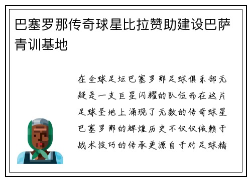 巴塞罗那传奇球星比拉赞助建设巴萨青训基地