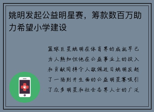 姚明发起公益明星赛，筹款数百万助力希望小学建设