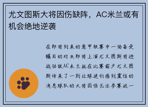尤文图斯大将因伤缺阵，AC米兰或有机会绝地逆袭