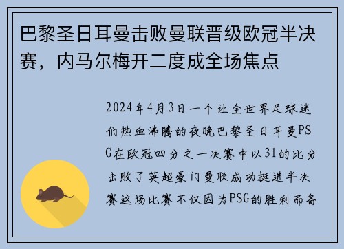 巴黎圣日耳曼击败曼联晋级欧冠半决赛，内马尔梅开二度成全场焦点