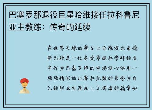 巴塞罗那退役巨星哈维接任拉科鲁尼亚主教练：传奇的延续