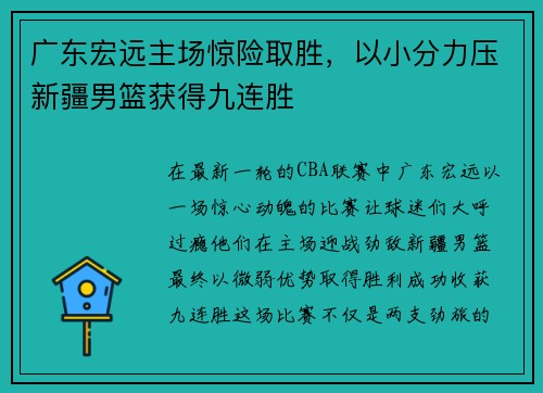 广东宏远主场惊险取胜，以小分力压新疆男篮获得九连胜