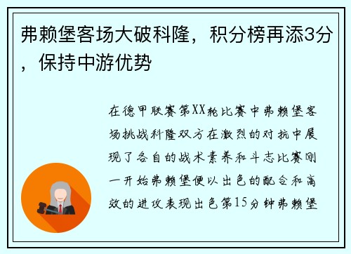 弗赖堡客场大破科隆，积分榜再添3分，保持中游优势