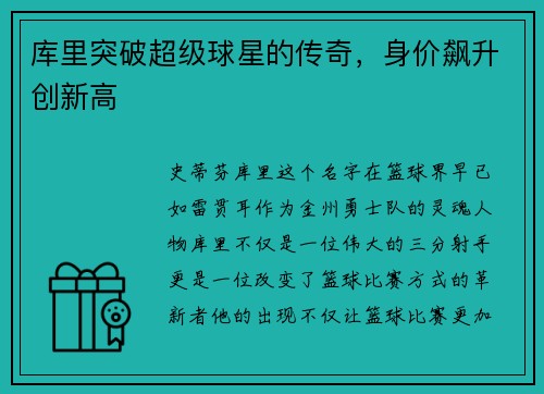 库里突破超级球星的传奇，身价飙升创新高