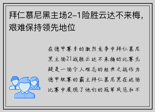 拜仁慕尼黑主场2-1险胜云达不来梅，艰难保持领先地位