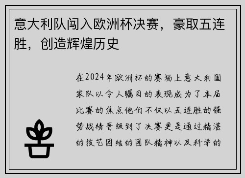 意大利队闯入欧洲杯决赛，豪取五连胜，创造辉煌历史