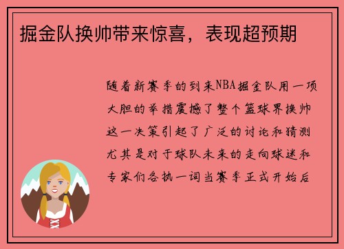 掘金队换帅带来惊喜，表现超预期