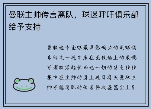 曼联主帅传言离队，球迷呼吁俱乐部给予支持