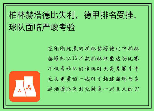 柏林赫塔德比失利，德甲排名受挫，球队面临严峻考验