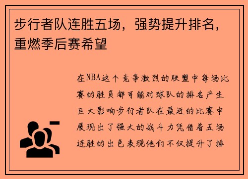 步行者队连胜五场，强势提升排名，重燃季后赛希望