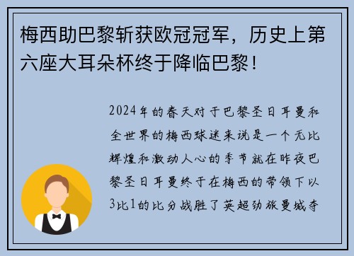 梅西助巴黎斩获欧冠冠军，历史上第六座大耳朵杯终于降临巴黎！