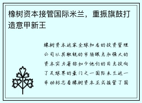 橡树资本接管国际米兰，重振旗鼓打造意甲新王