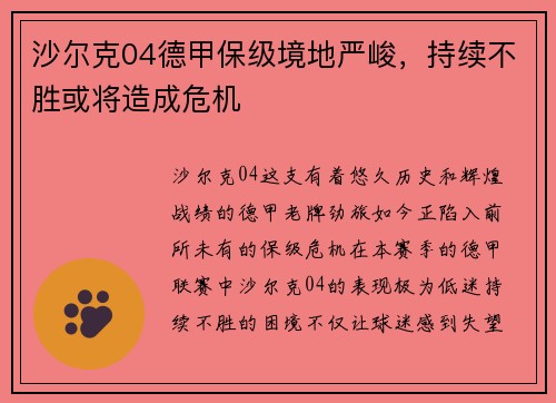 沙尔克04德甲保级境地严峻，持续不胜或将造成危机