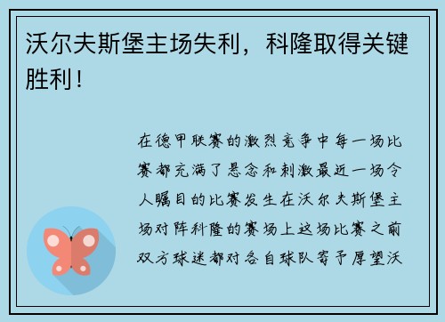 沃尔夫斯堡主场失利，科隆取得关键胜利！