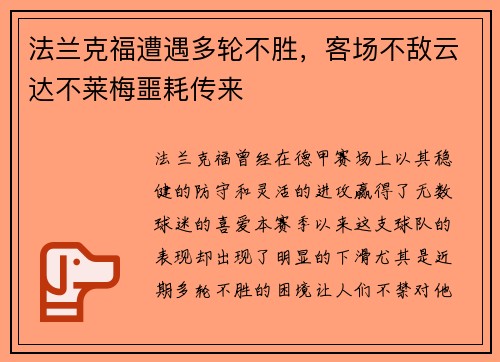 法兰克福遭遇多轮不胜，客场不敌云达不莱梅噩耗传来