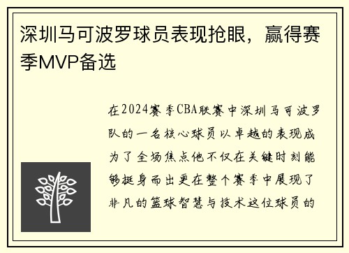 深圳马可波罗球员表现抢眼，赢得赛季MVP备选