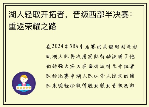 湖人轻取开拓者，晋级西部半决赛：重返荣耀之路